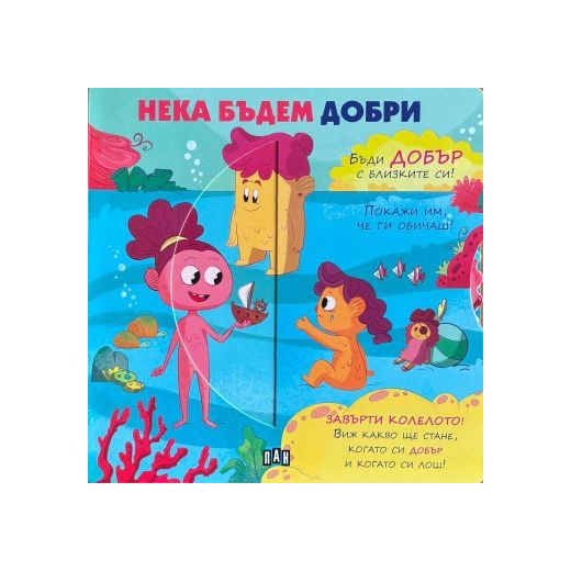 Нека бъдем добри