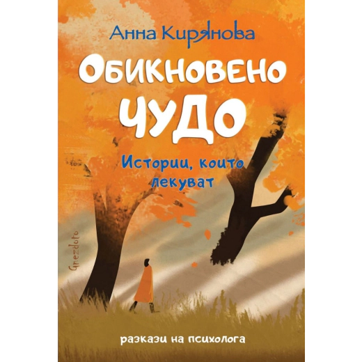 Обикновено чудо. Истории, които лекуват