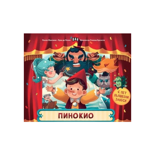 Пинокио с пет вълшебни завеси