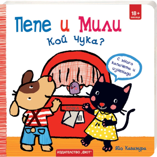 Пепе и Мили. Кой чука?
