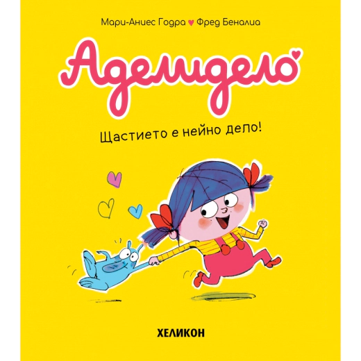 Аделидело бр.1 Щастието е нейно дело!