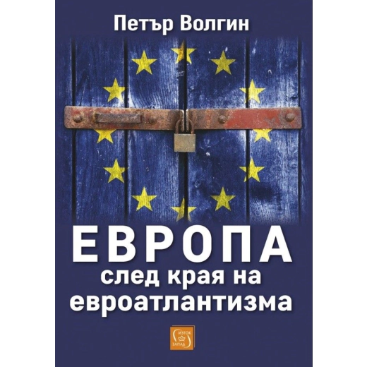 Европа след края на евроатлантизма