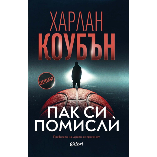 Пак си помисли
