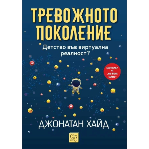 Тревожното поколение. Детство във виртуална реалност?