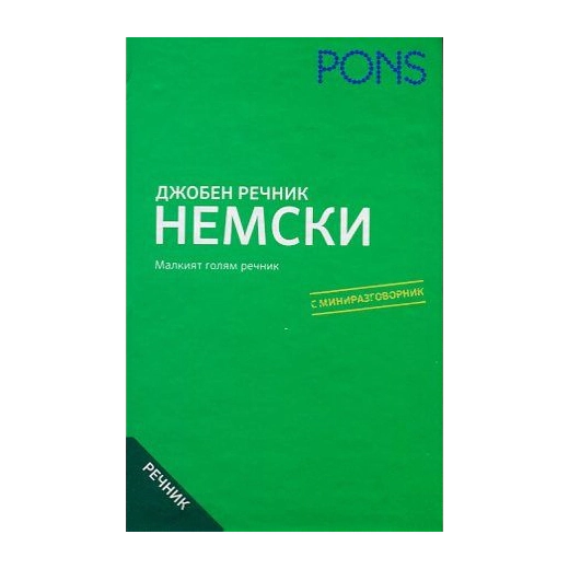 Джобен речник: Немско - български  /  българско - немски с мини разговорник