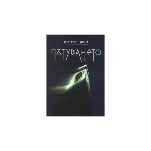 Пътуването