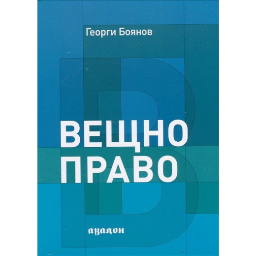 Вещно право