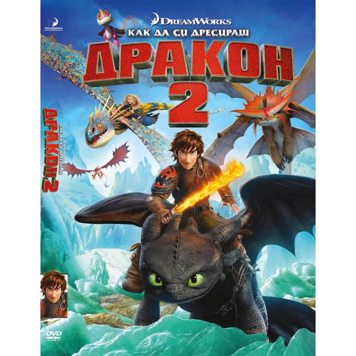 Как да си дресираш дракон 2 ДВД / How to Train Your Dragon 2 DVD