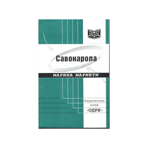 Савонарола