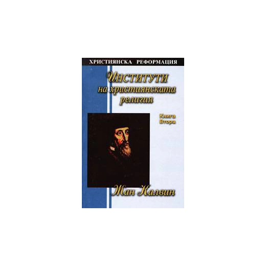 Институти на християнската религия кн. 2