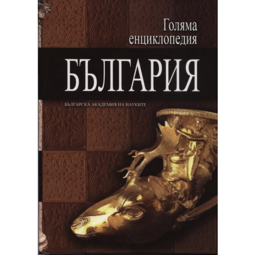 Голяма енциклопедия България Т.8