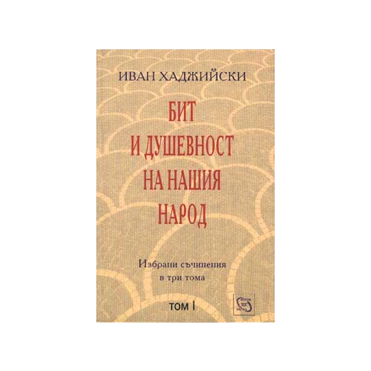 Бит и душевност на нашия народ; т.1