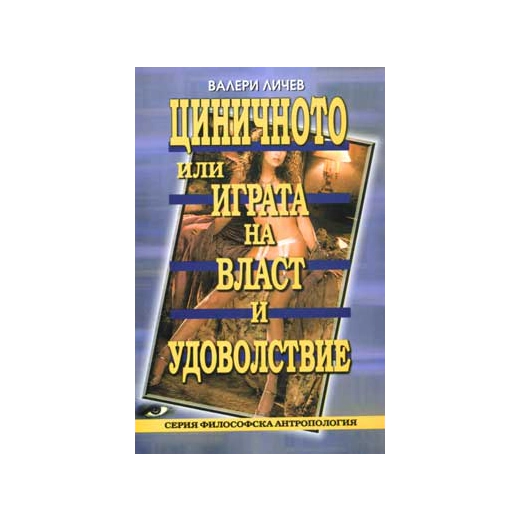 Циничното или играта на власт и удоволствие