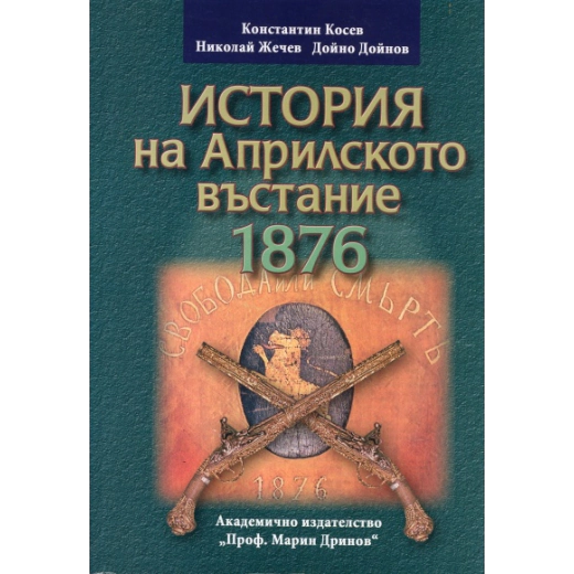 История на Априлското въстание 1876/ Фототипно издание