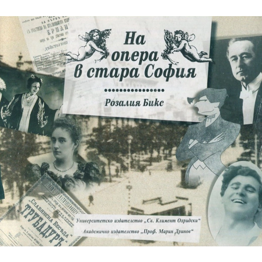На опера в стара София