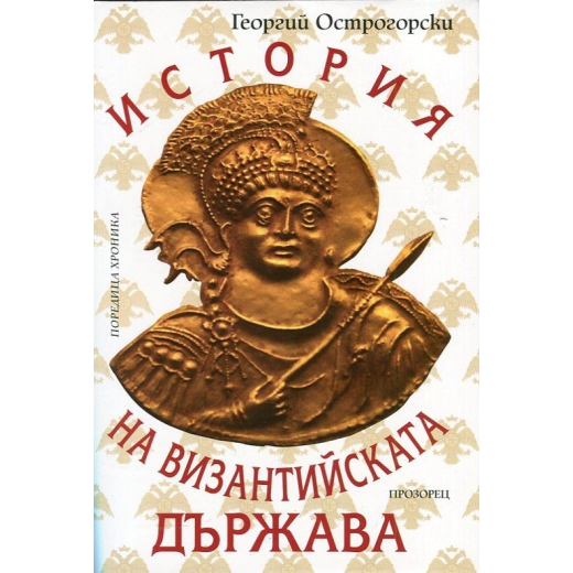 История на Византийската държава