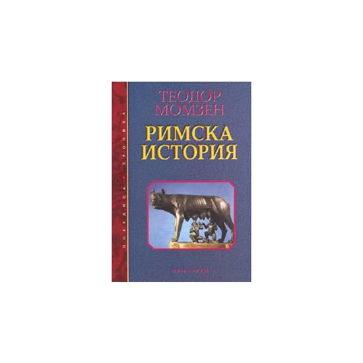 Римска история