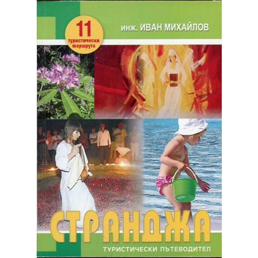 Странджа:Туристически пътеводител