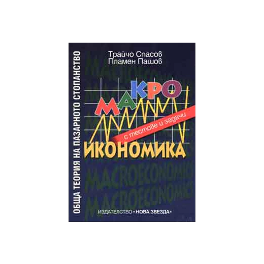 Обща теория на пазарното стопанство: Макроикономика - с тестове и задачи