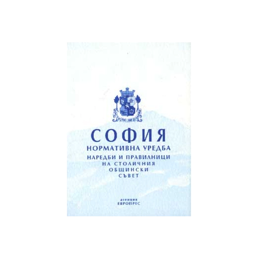 София: Нормативна уредба - старо