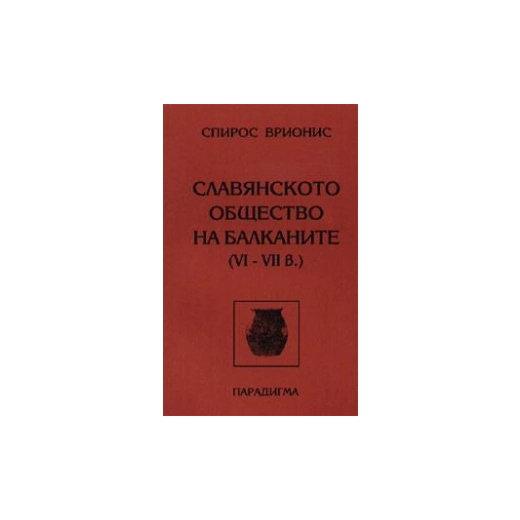 Славянското общество на Балканите VI- VII в.#