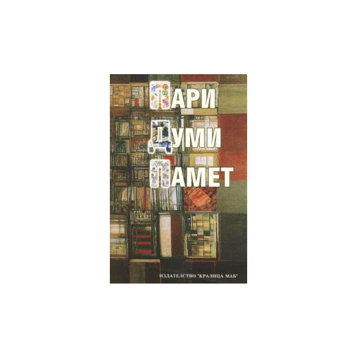 Пари, думи, памет