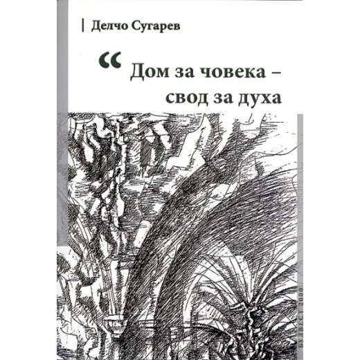 Дом за човека - свод за духа