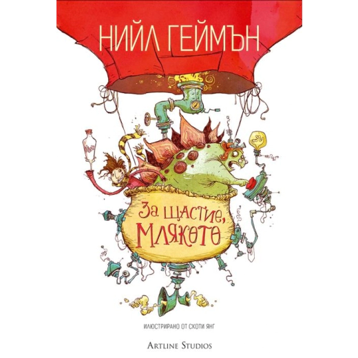 За щастие, млякото