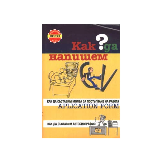 Как да напишем CV