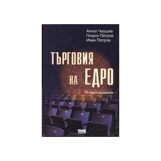 Търговия на едро