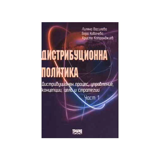 Дистрибуционна политика Ч.1