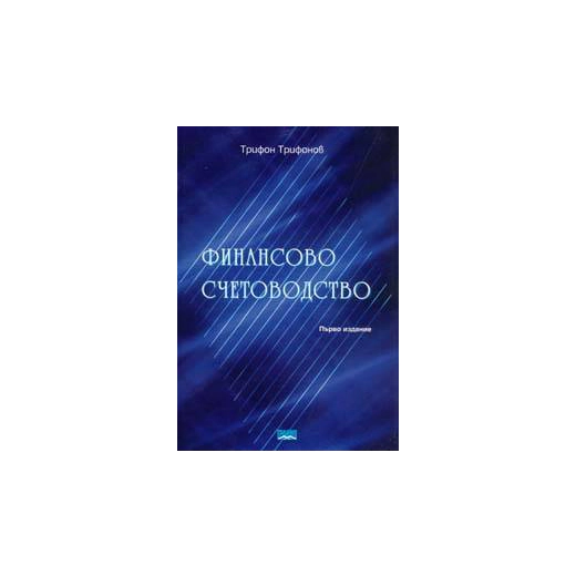 Финансово счетоводство