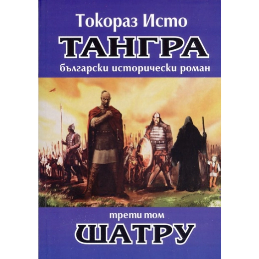 Тангра Т.3: Шатру