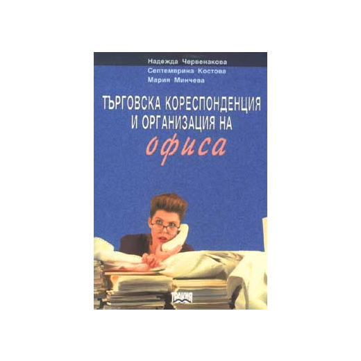 Търговска кореспонденция и организация на офиса