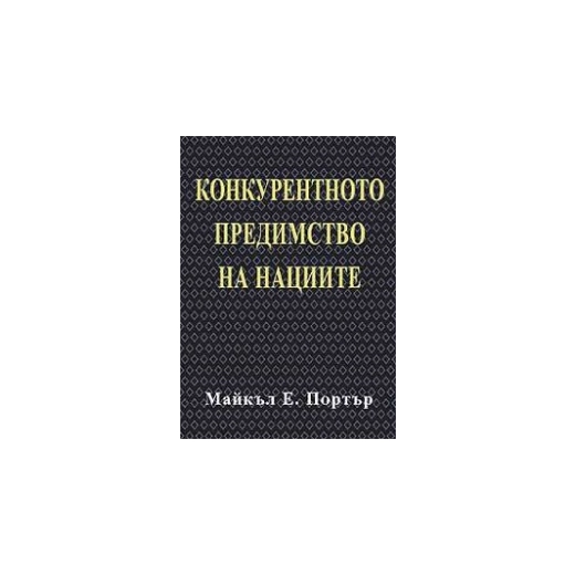 Конкурентното предимство на нациите