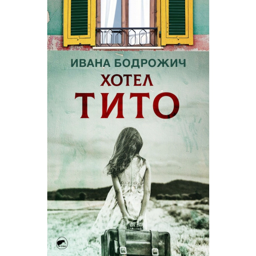 Хотел Тито