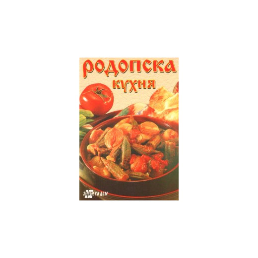 Родопска кухня