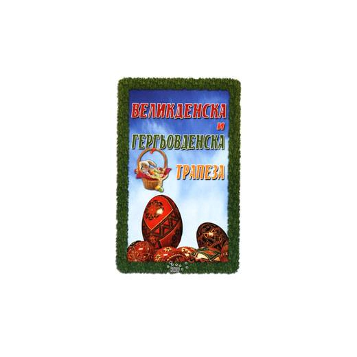 Великденска и гергьовденска трапеза