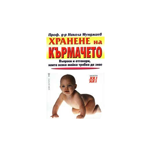 Хранене на кърмачето
