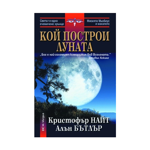 Кой построи Луната