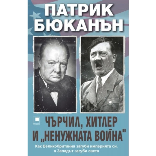 Чърчил, Хитлер и "ненужната война"
