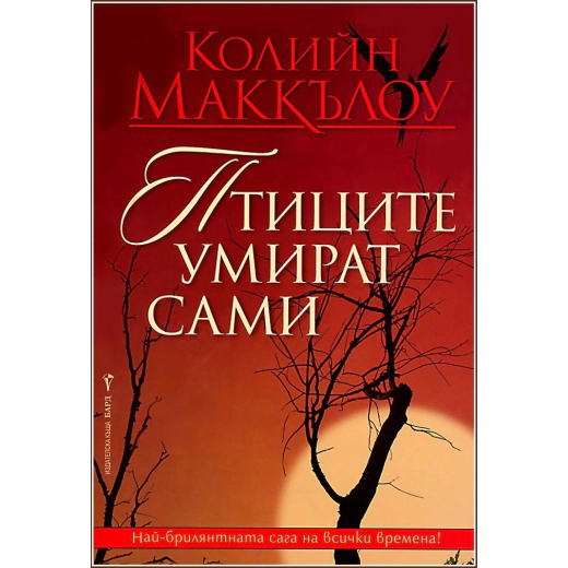Птиците умират сами