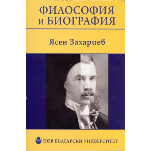 Философия и биография