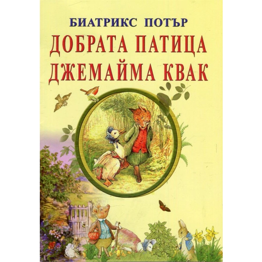 Добрата патица Джемайма Квак