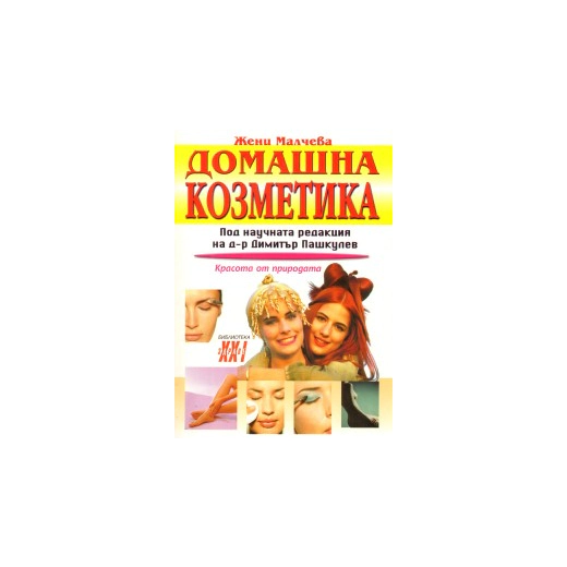 Домашна козметика