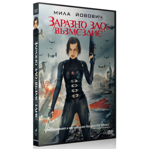 Заразно зло: Възмездие DVD