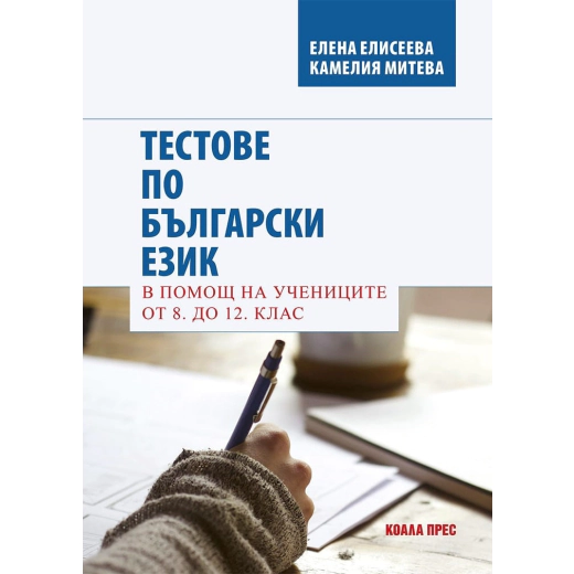 Тестове по български език в помощ на учениците от 8 до 12 клас