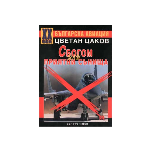 Сбогом или приятни сънища