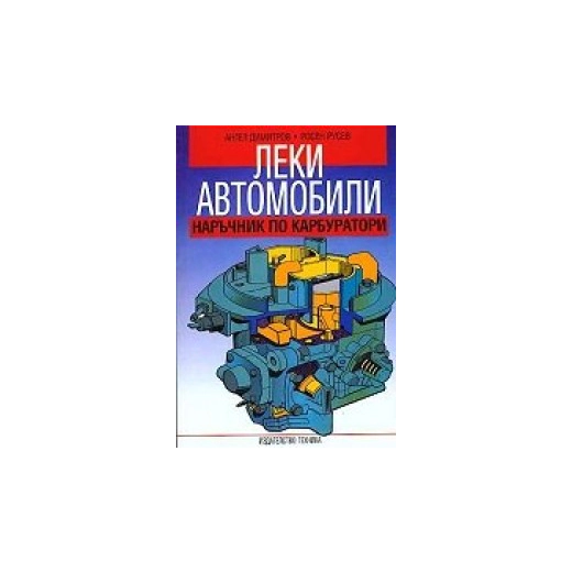 Леки автомобили: Наръчник по карбуратори