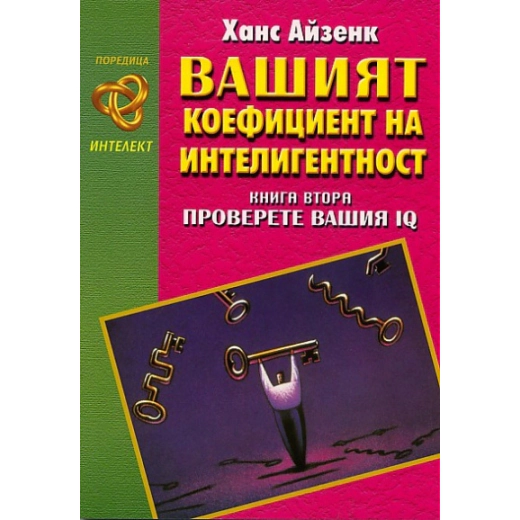 Вашият коефициент на интелигентност кн. 2